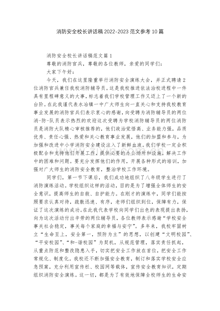 消防安全校长讲话稿2022-2023范文参考10篇.docx_第1页