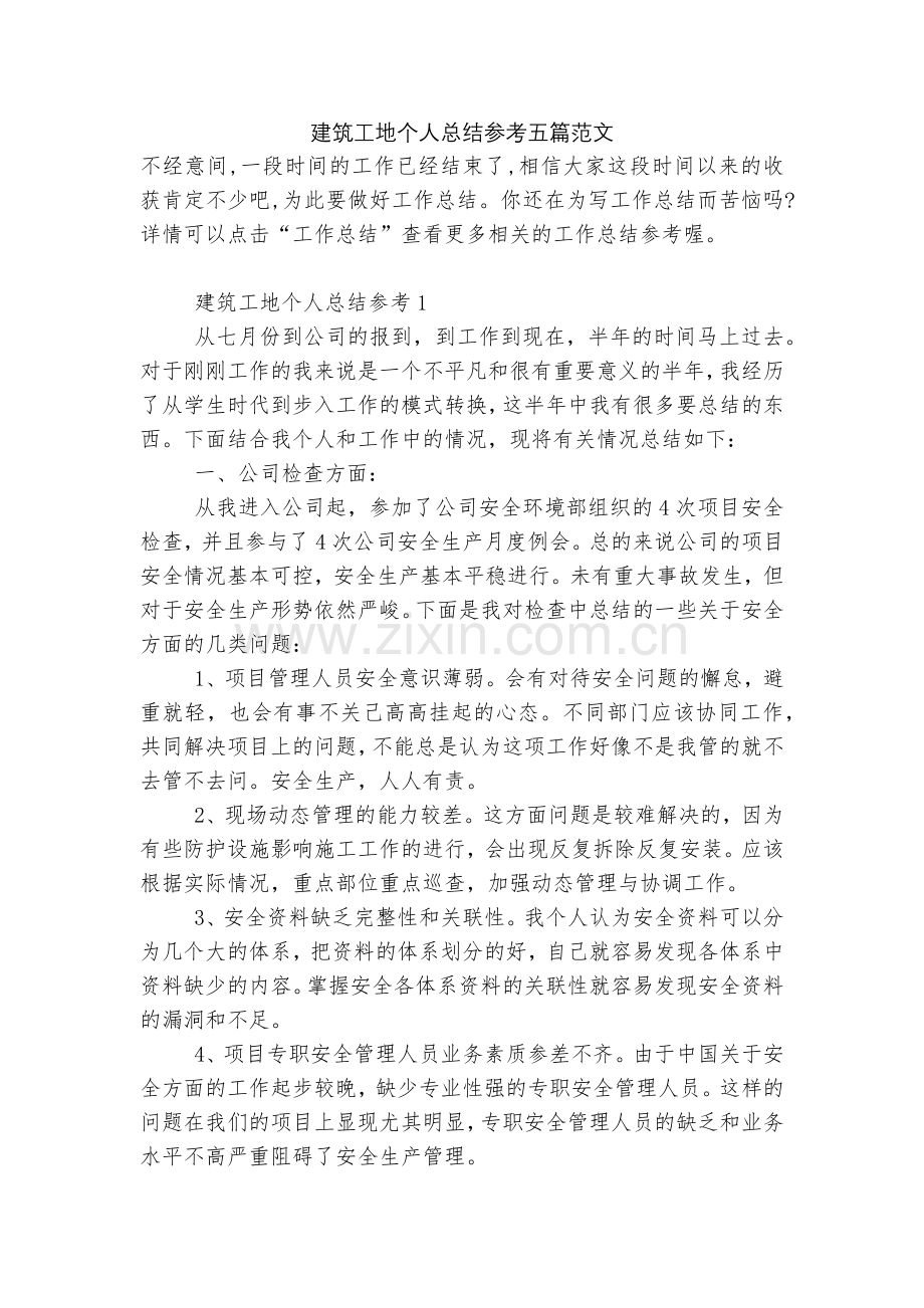 建筑工地个人总结参考五篇范文.docx_第1页