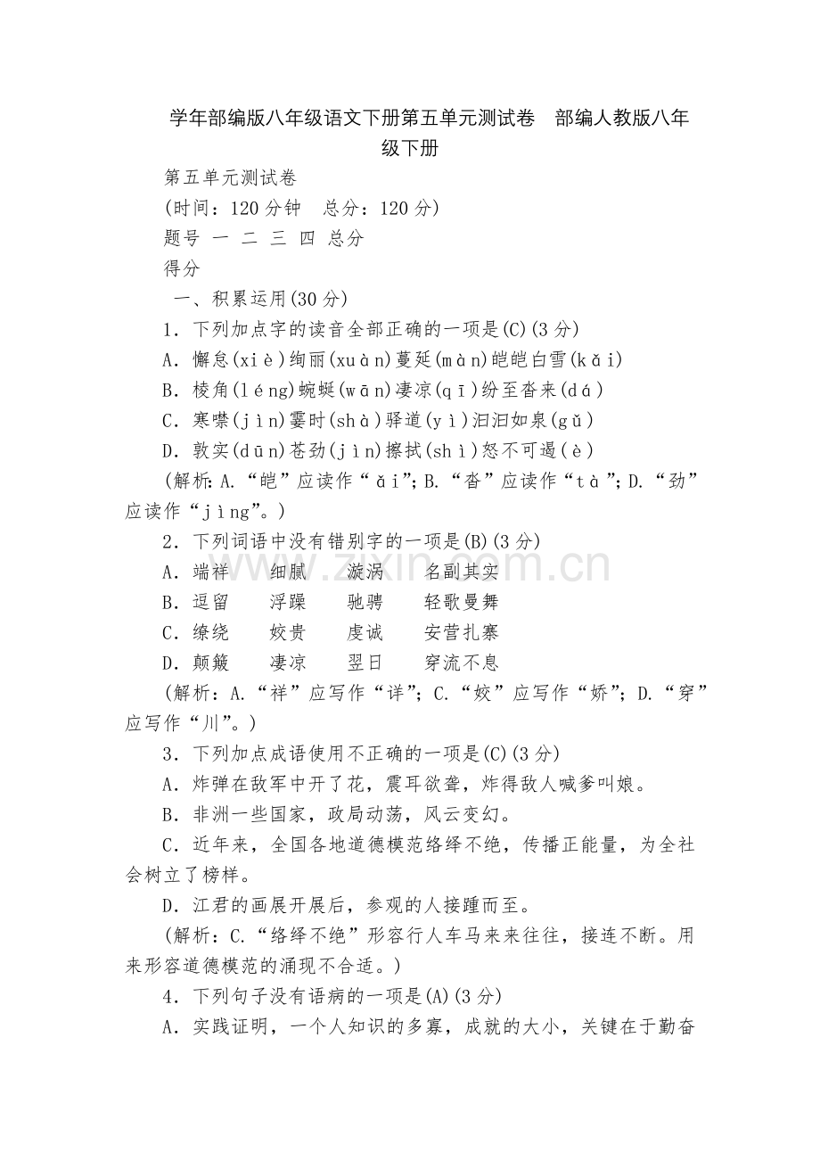 学年部编版八年级语文下册第五单元测试卷--部编人教版八年级下册.docx_第1页