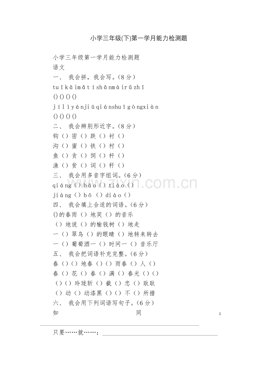 小学三年级(下)第一学月能力检测题.docx_第1页