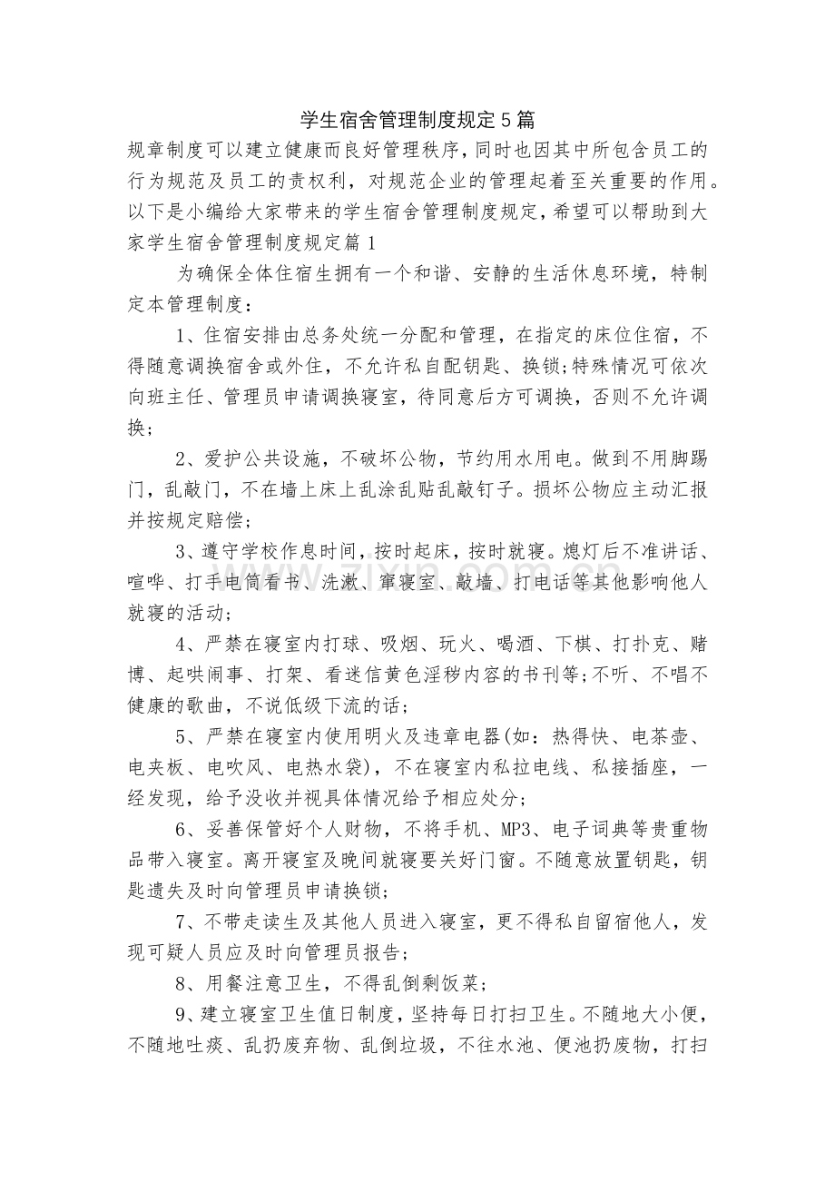 学生宿舍管理制度规定5篇.docx_第1页