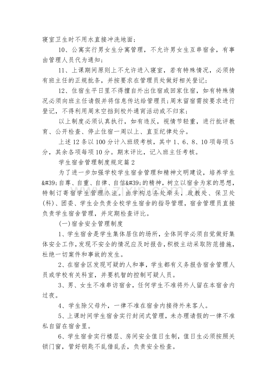 学生宿舍管理制度规定5篇.docx_第2页