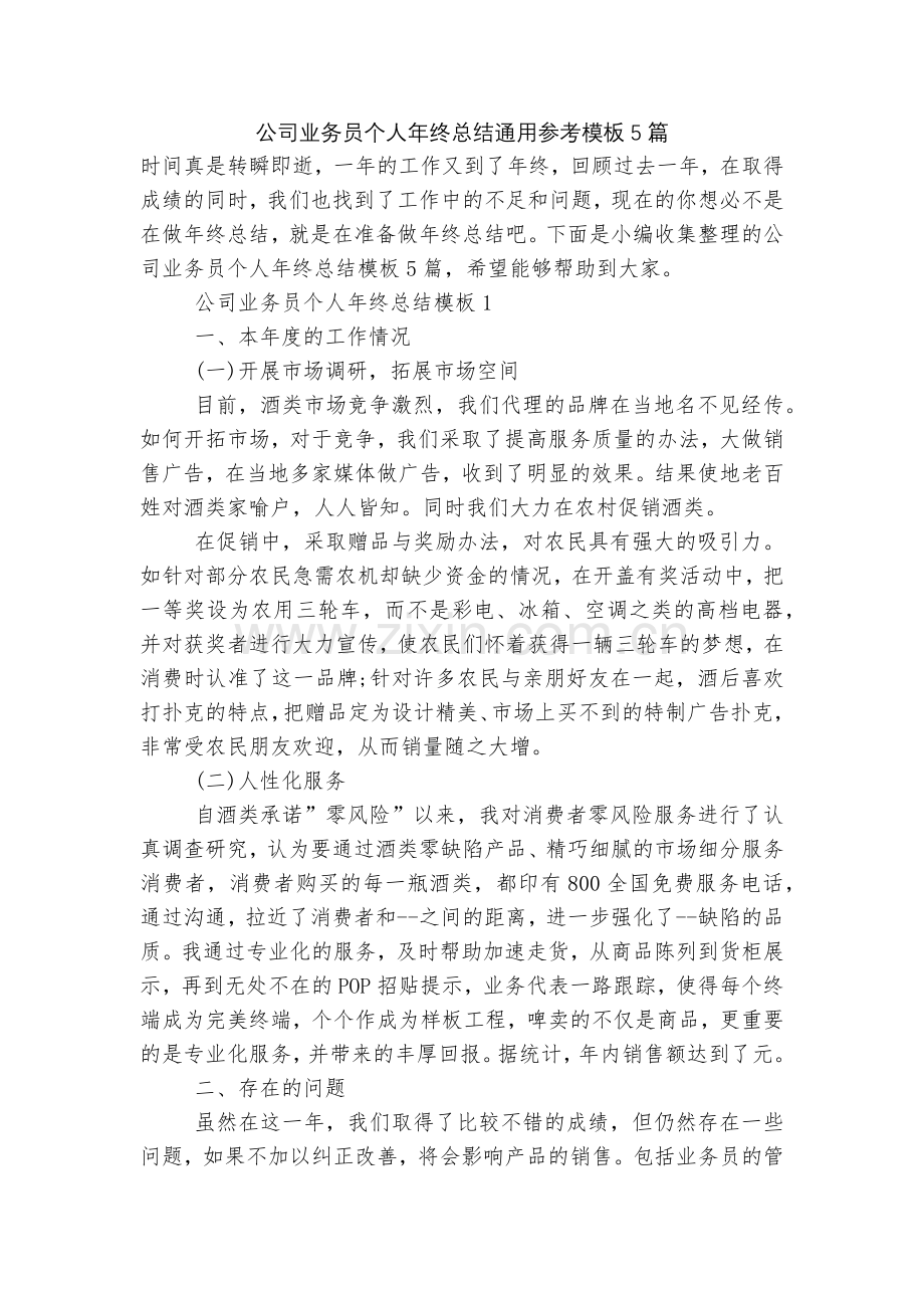 公司业务员个人年终总结通用参考模板5篇.docx_第1页