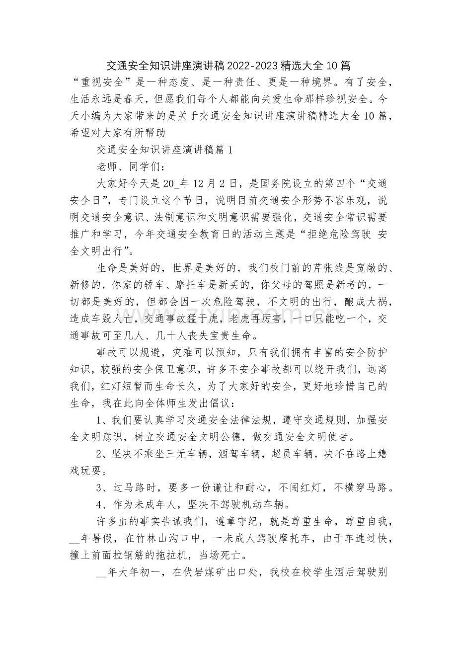 交通安全知识讲座演讲稿2022-2023大全10篇.docx_第1页