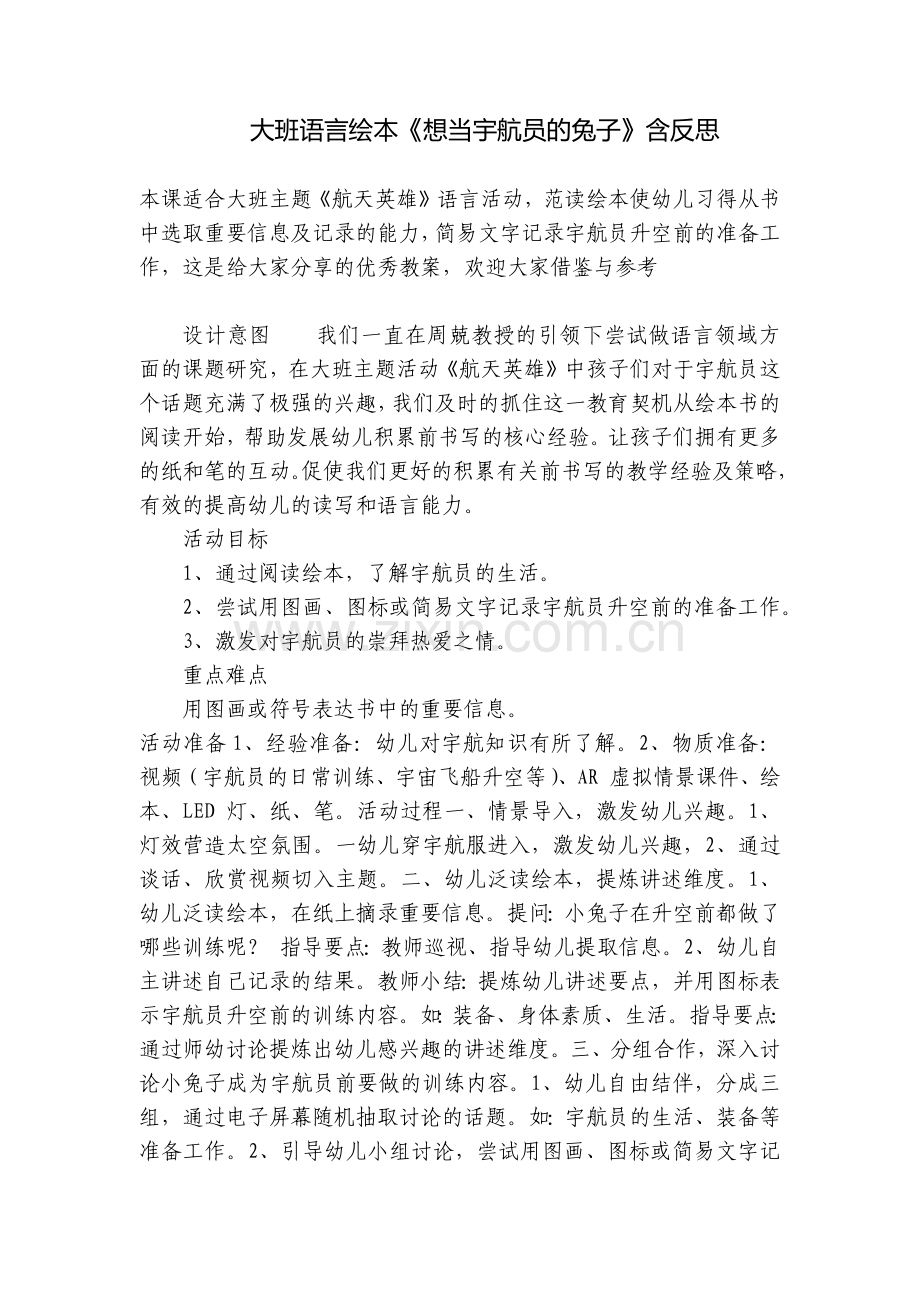 大班语言绘本《想当宇航员的兔子》含反思.docx_第1页