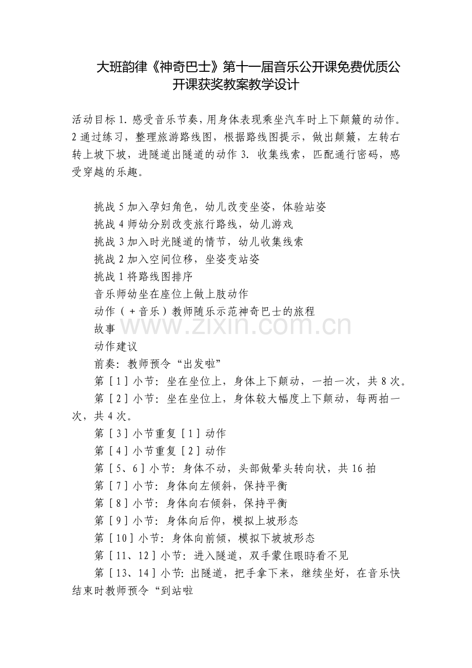 大班韵律《神奇巴士》第十一届音乐公开课优质公开课获奖教案教学设计.docx_第1页