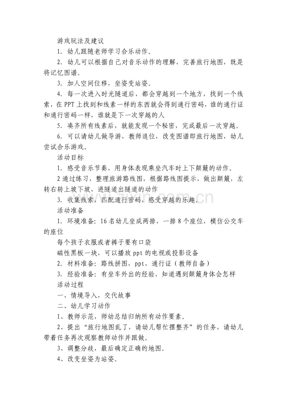 大班韵律《神奇巴士》第十一届音乐公开课优质公开课获奖教案教学设计.docx_第2页