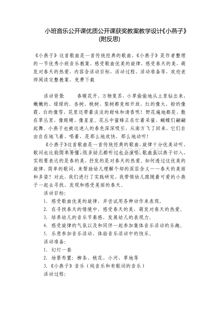 小班音乐公开课优质公开课获奖教案教学设计《小燕子》(附反思).docx_第1页