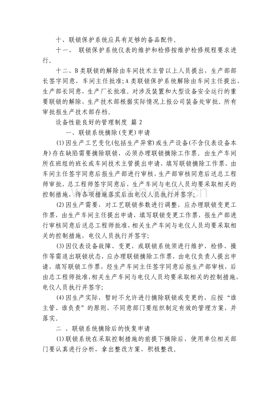 设备性能良好的管理制度(4篇).docx_第2页