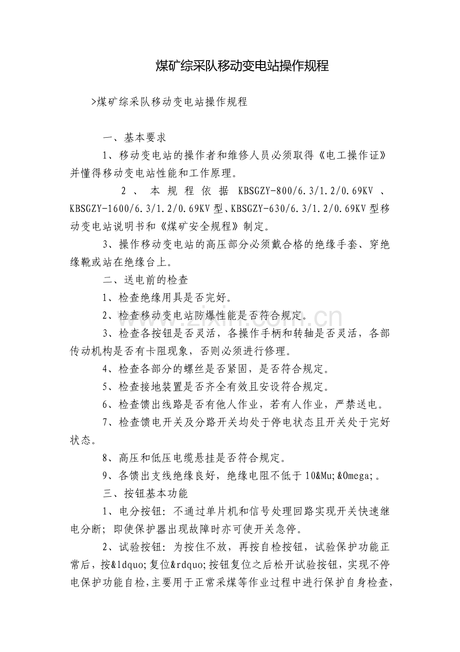 煤矿综采队移动变电站操作规程.docx_第1页