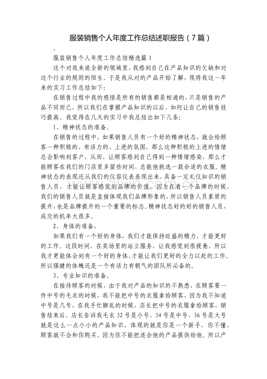 服装销售个人年度工作总结述职报告(7篇).docx_第1页
