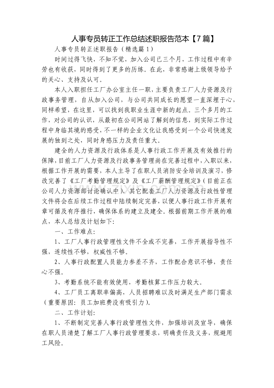 人事专员转正工作总结述职报告范本【7篇】.docx_第1页