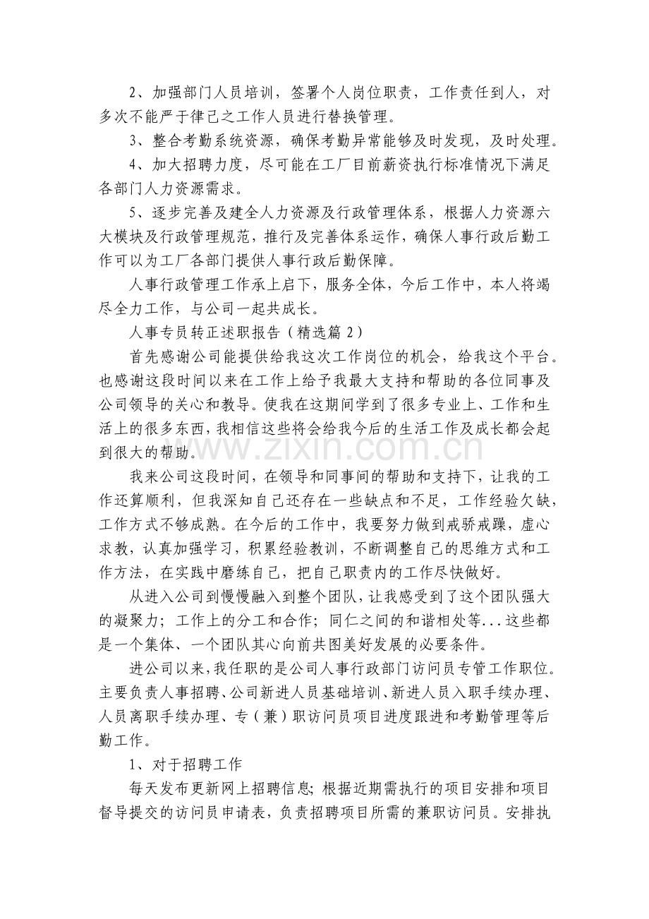 人事专员转正工作总结述职报告范本【7篇】.docx_第2页