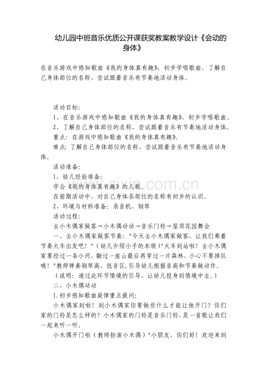 幼儿园中班音乐优质公开课获奖教案教学设计《会动的身体》.docx_第1页