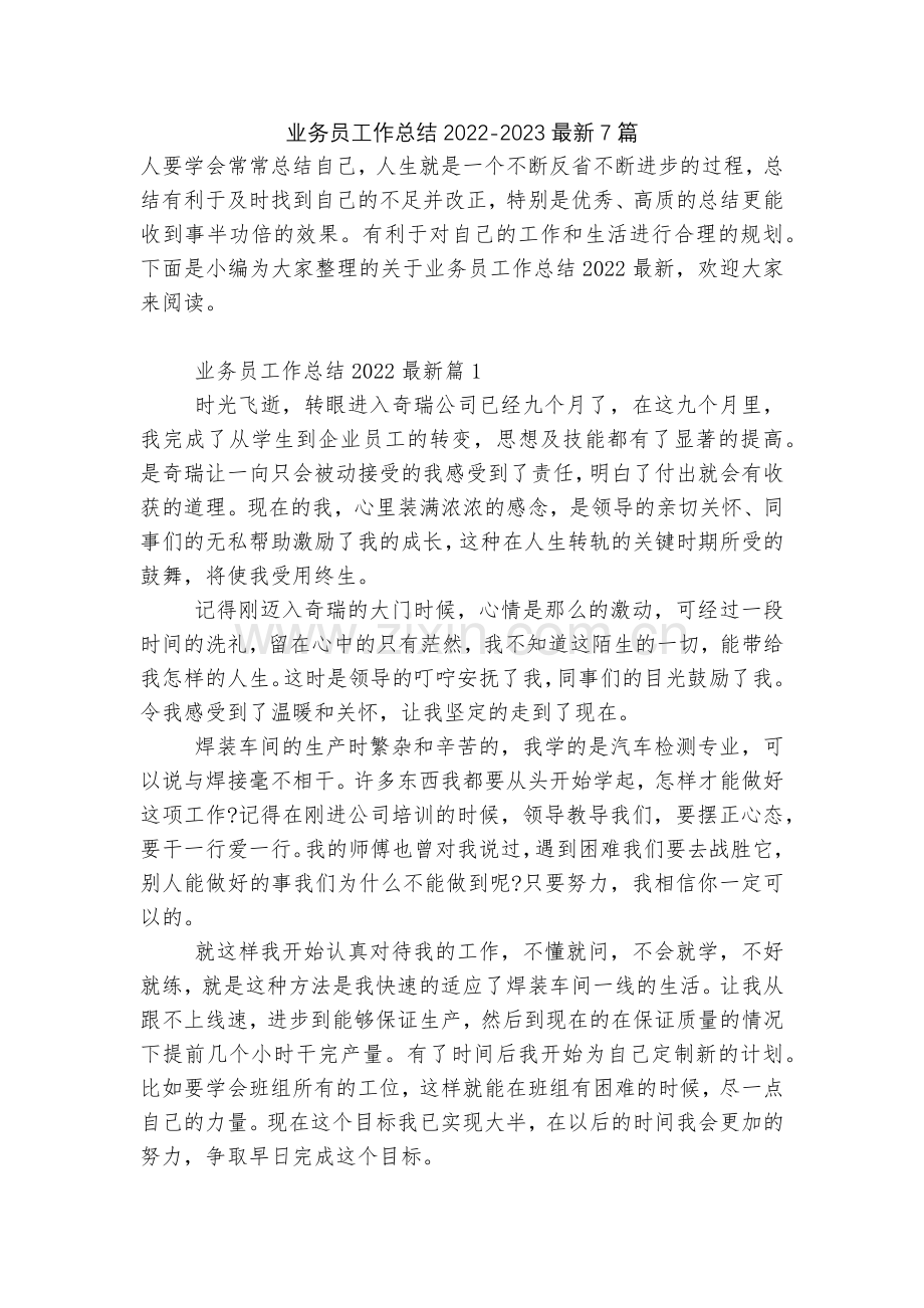 业务员工作总结2022-20237篇.docx_第1页