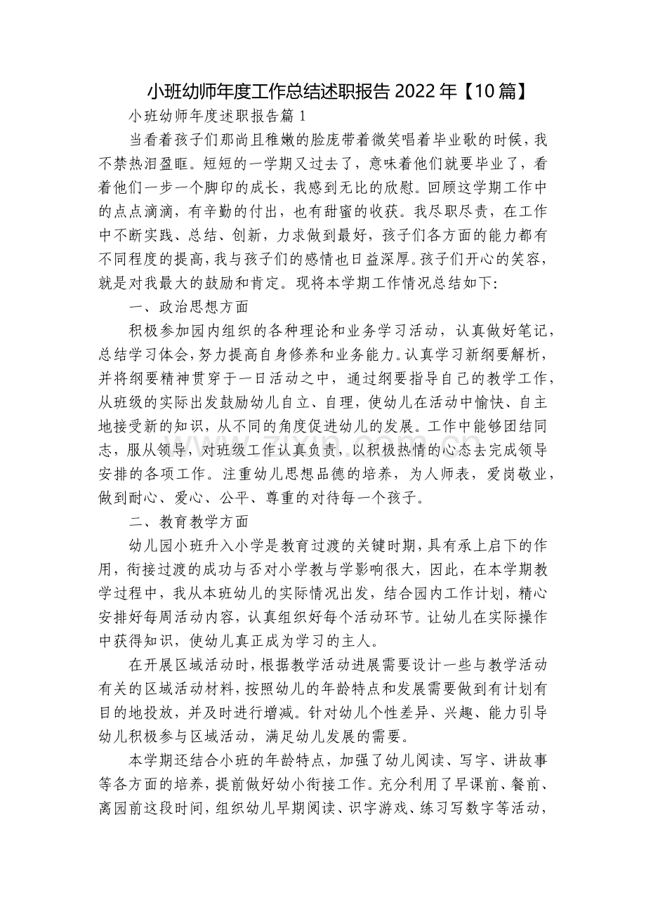 小班幼师年度工作总结述职报告2022年【10篇】.docx_第1页