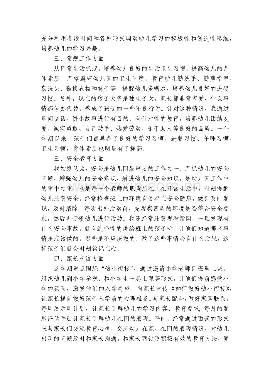 小班幼师年度工作总结述职报告2022年【10篇】.docx_第2页