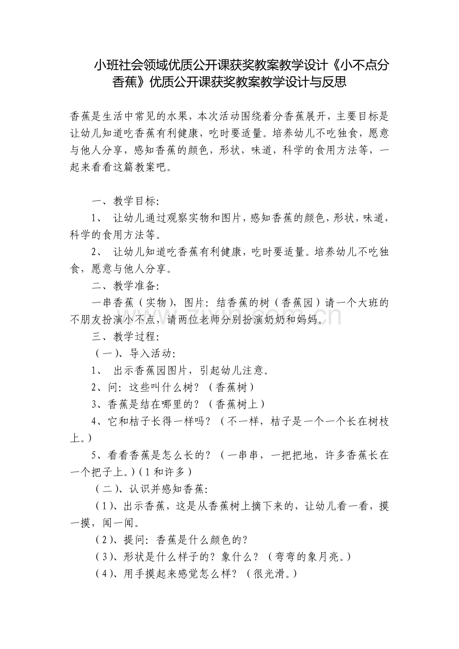 小班社会领域优质公开课获奖教案教学设计《小不点分香蕉》优质公开课获奖教案教学设计与反思.docx_第1页