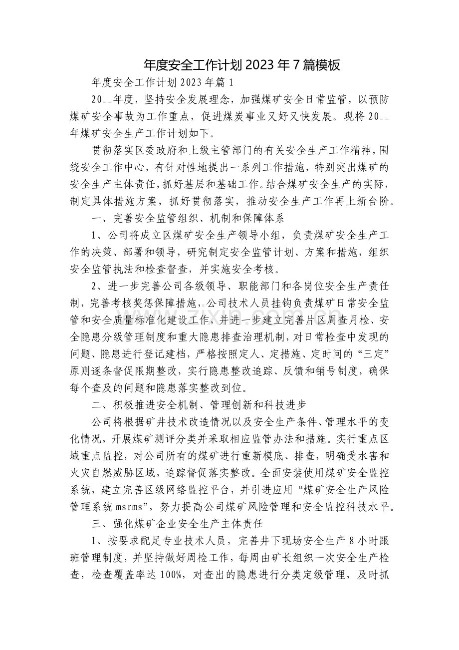 年度安全工作计划2023年7篇模板.docx_第1页