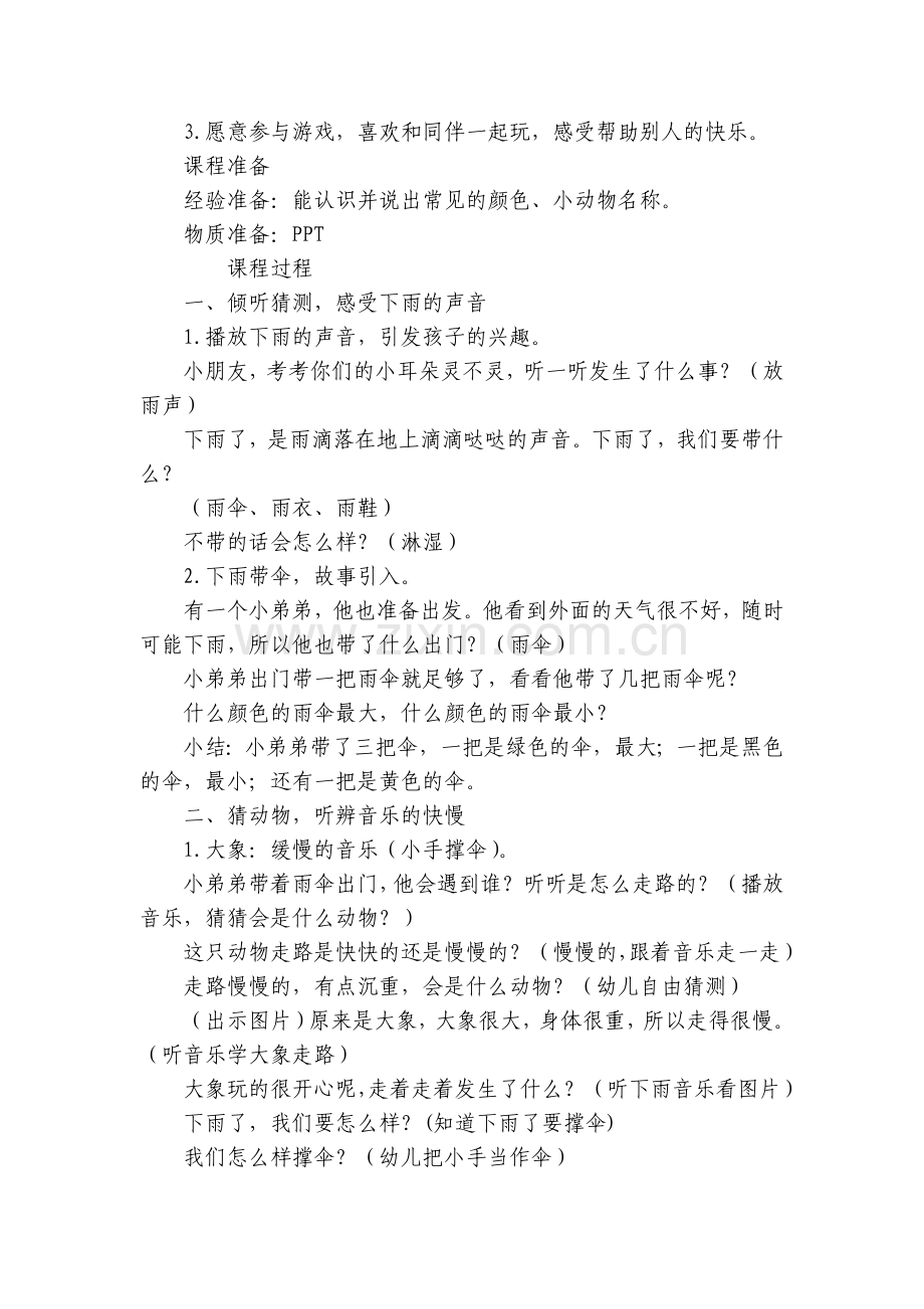 幼儿园小班绘本《我来为你撑把伞》.docx_第2页