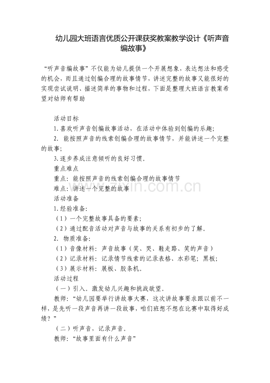 幼儿园大班语言优质公开课获奖教案教学设计《听声音编故事》.docx_第1页