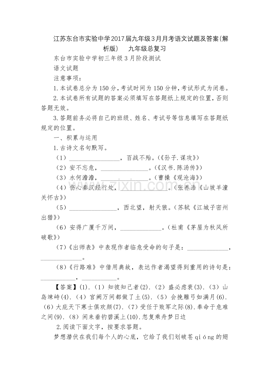 江苏东台市实验中学2017届九年级3月月考语文试题及答案(解析版)--九年级总复习.docx_第1页