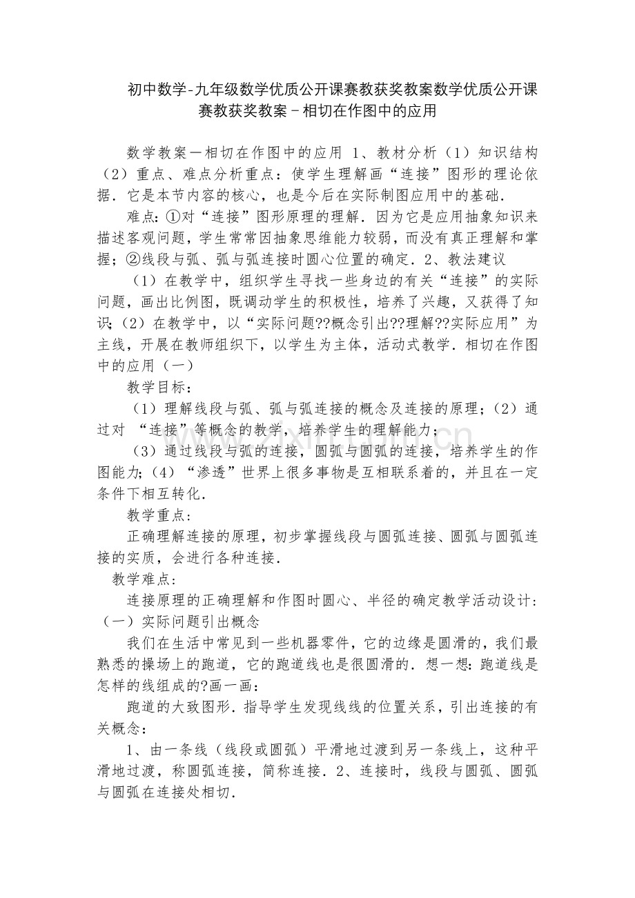 初中数学-九年级数学优质公开课赛教获奖教案数学优质公开课赛教获奖教案-相切在作图中的应用.docx_第1页