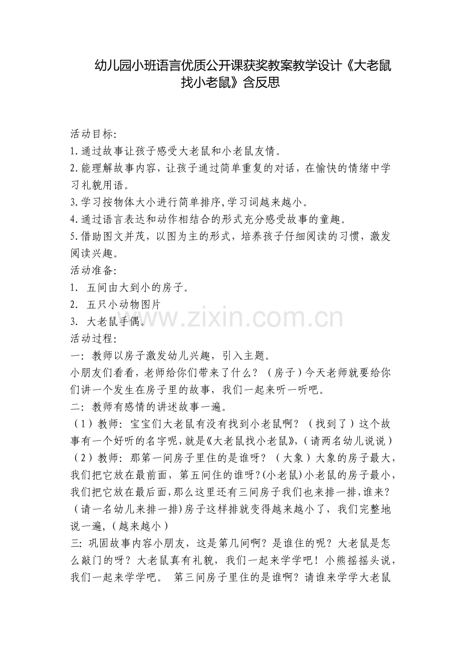 幼儿园小班语言优质公开课获奖教案教学设计《大老鼠找小老鼠》含反思.docx_第1页