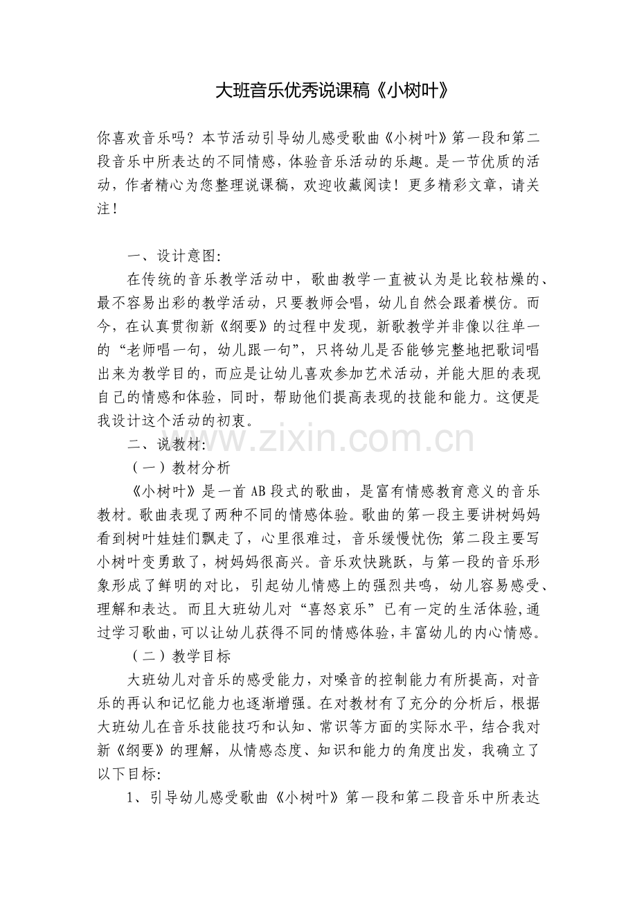 大班音乐优秀说课稿《小树叶》.docx_第1页