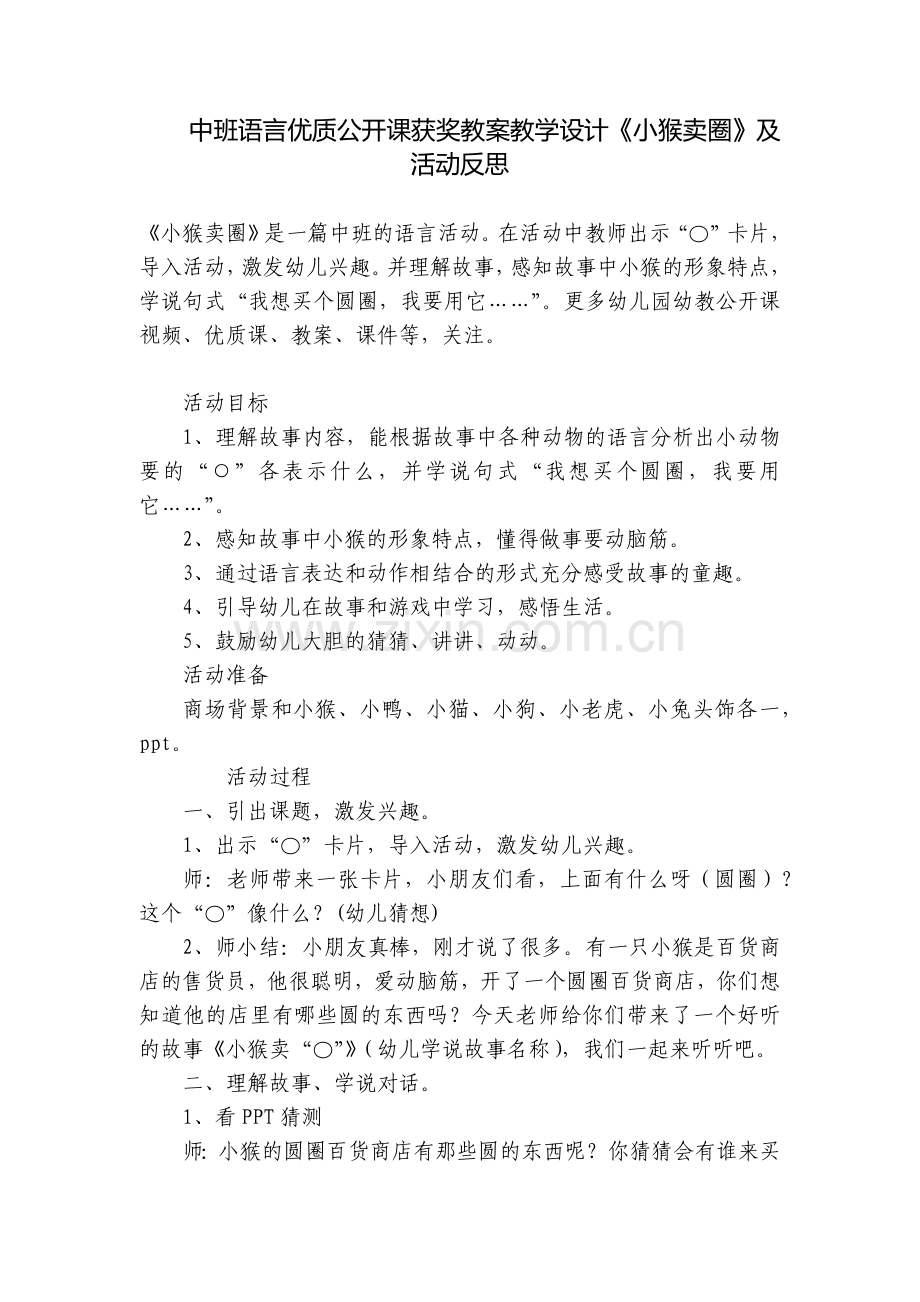中班语言优质公开课获奖教案教学设计《小猴卖圈》及活动反思.docx_第1页