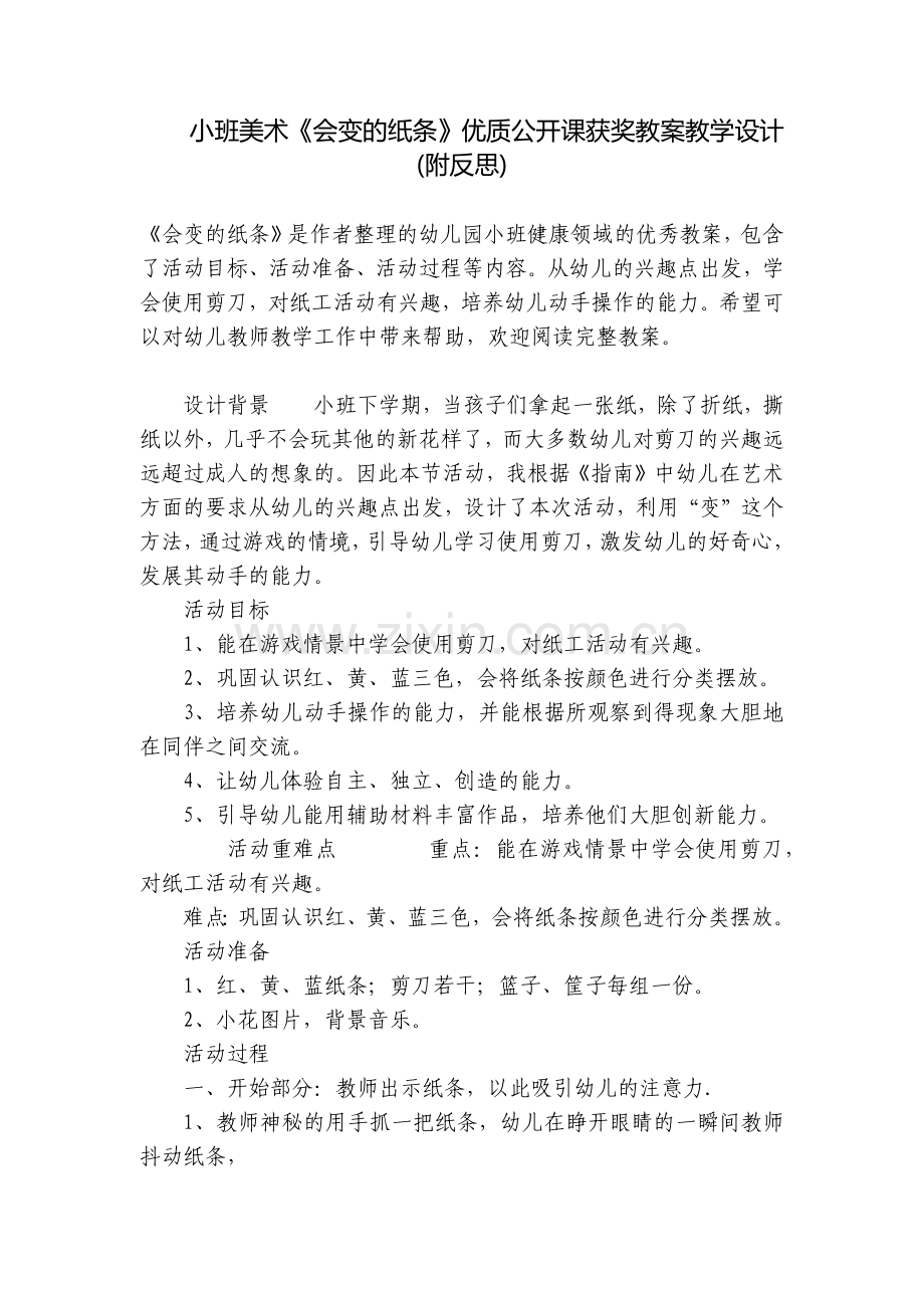 小班美术《会变的纸条》优质公开课获奖教案教学设计(附反思).docx_第1页