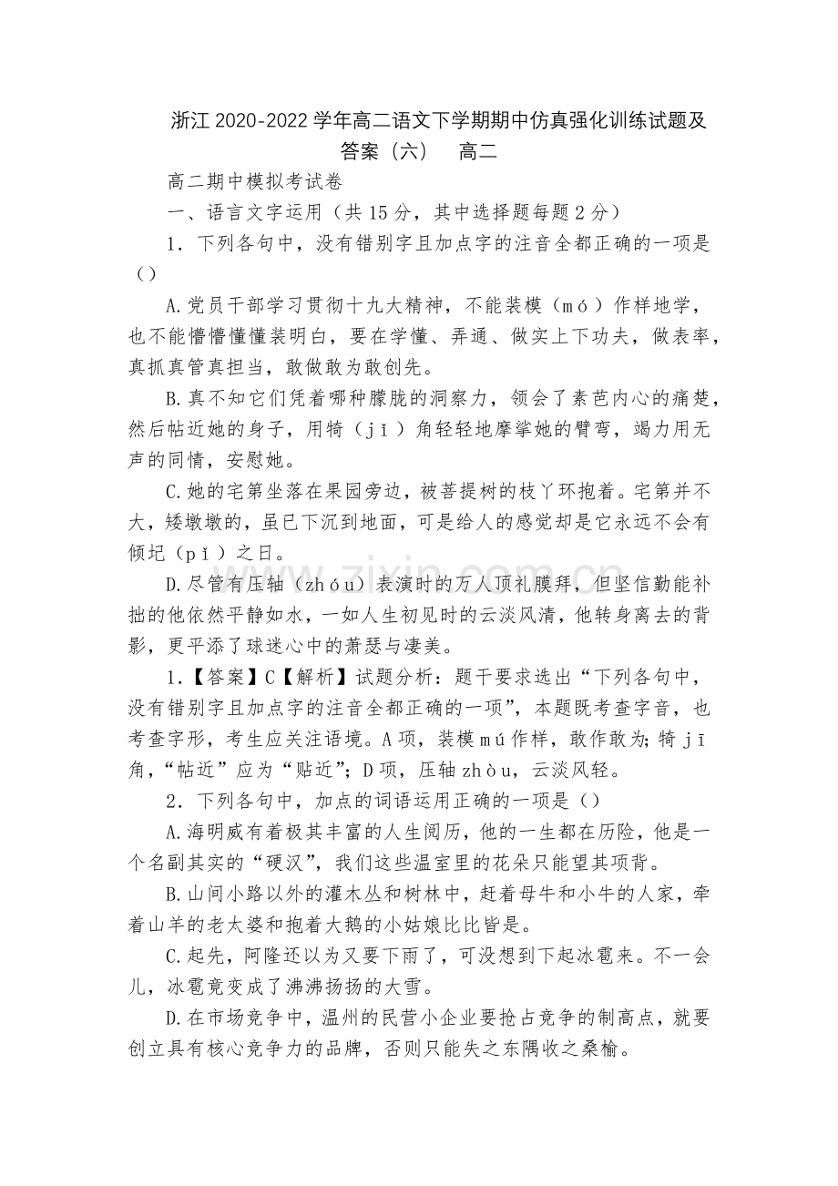 浙江2020-2022学年高二语文下学期期中仿真强化训练试题及答案(六)--高二.docx_第1页
