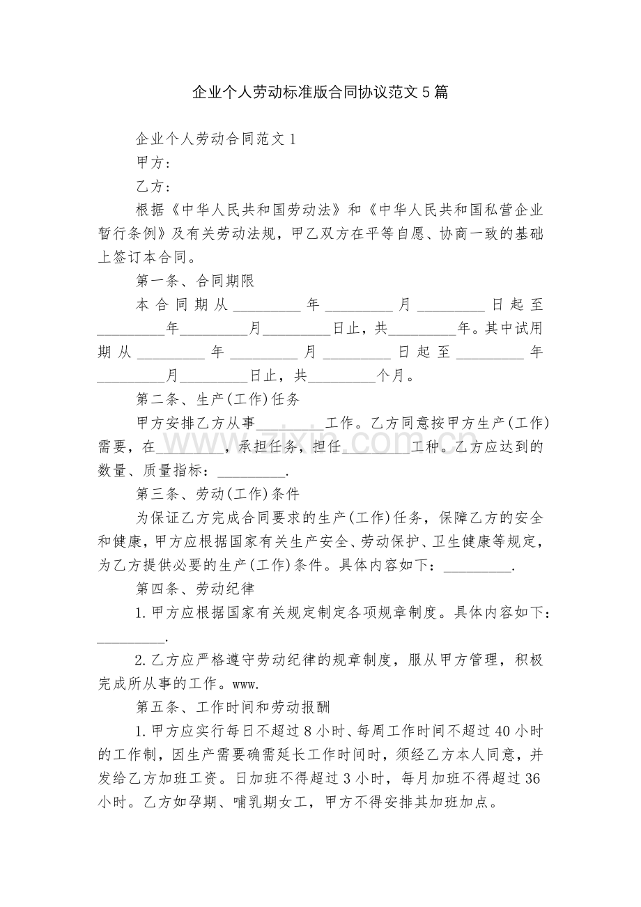 企业个人劳动标准版合同协议范文5篇.docx_第1页