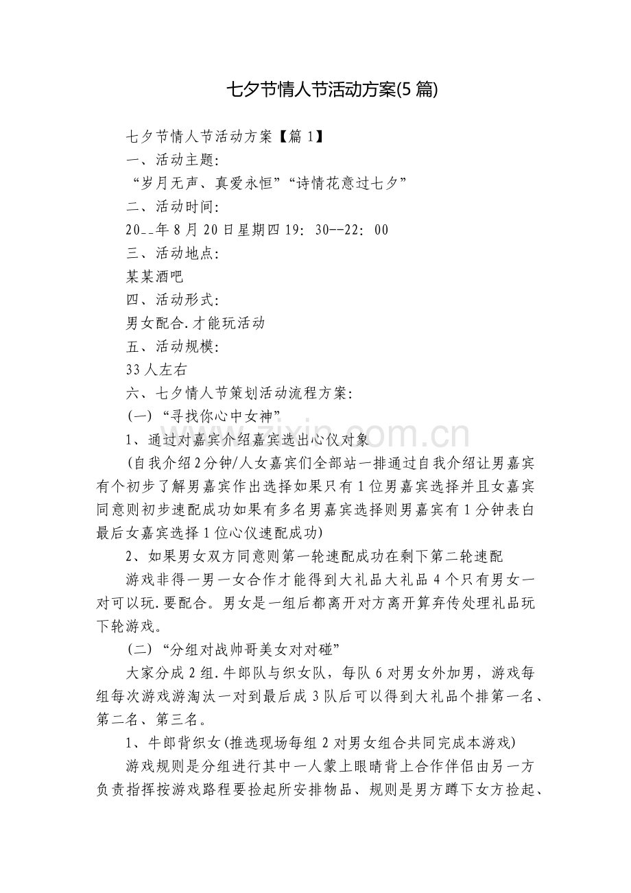 七夕节情人节活动方案(5篇).docx_第1页