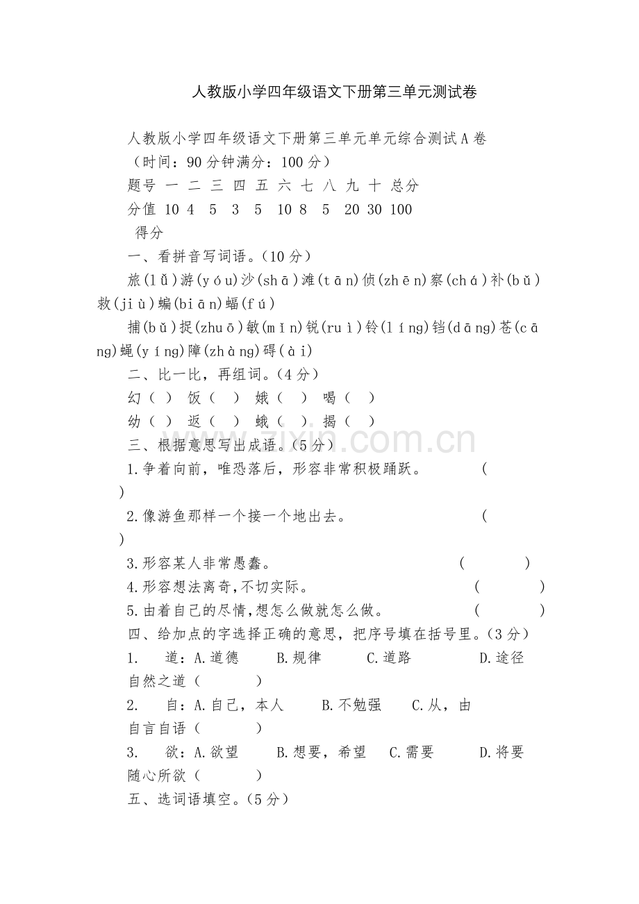 人教版小学四年级语文下册第三单元测试卷.docx_第1页