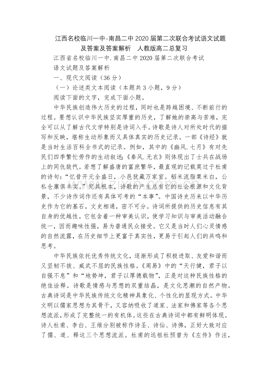江西名校临川一中-南昌二中2020届第二次联合考试语文试题及答案及答案解析--人教版高二总复习.docx_第1页