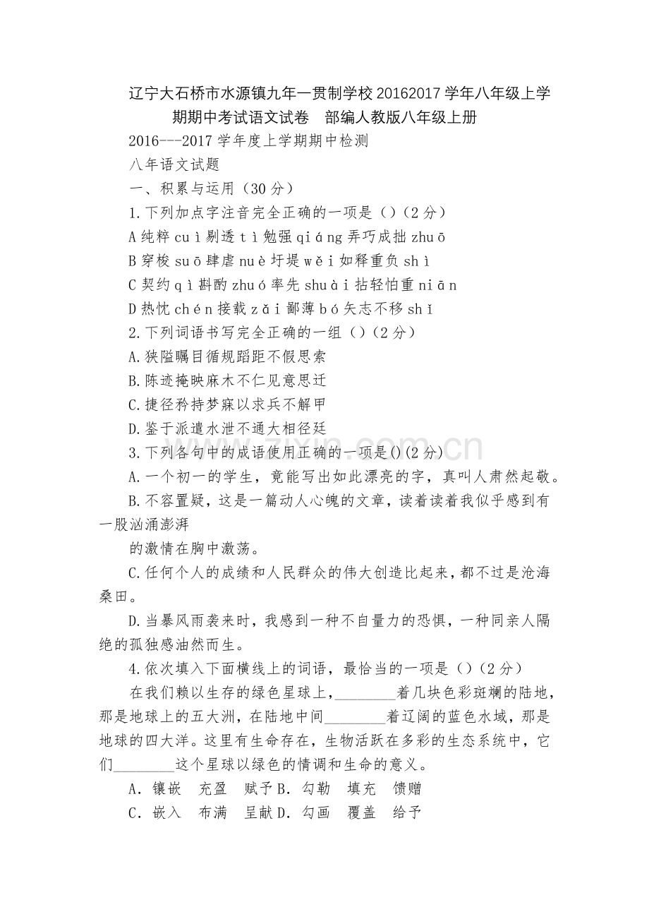 辽宁大石桥市水源镇九年一贯制学校20162017学年八年级上学期期中考试语文试卷--部编人教版八年级.docx_第1页
