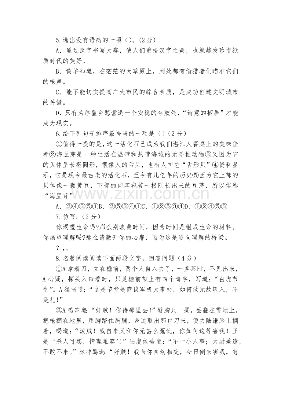 辽宁大石桥市水源镇九年一贯制学校20162017学年八年级上学期期中考试语文试卷--部编人教版八年级.docx_第2页