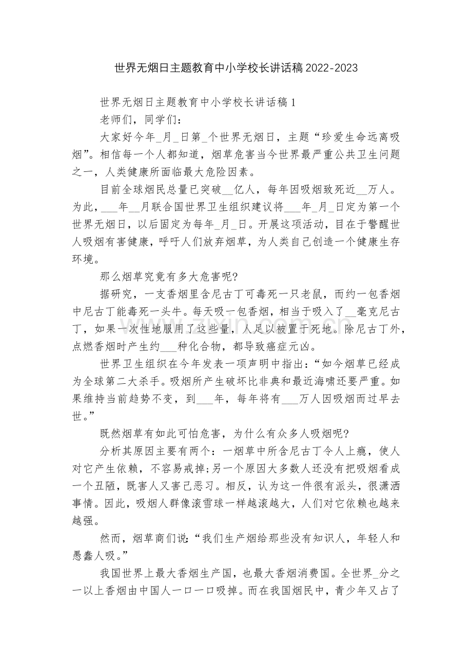 世界无烟日主题教育中小学校长讲话稿2022.docx_第1页
