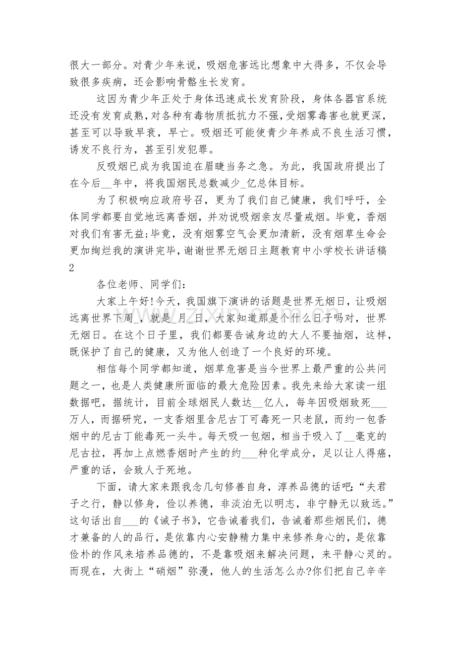 世界无烟日主题教育中小学校长讲话稿2022.docx_第2页