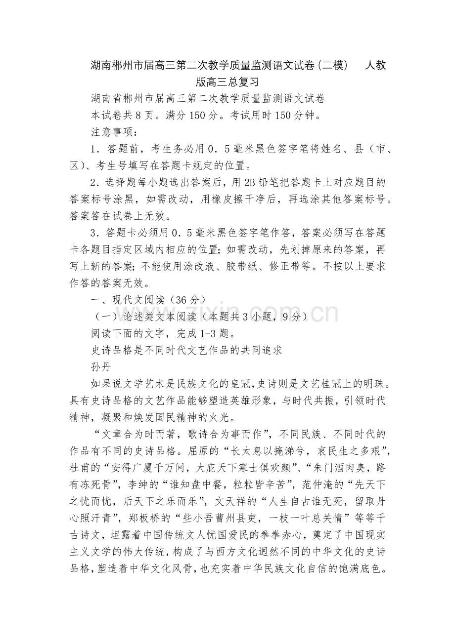 湖南郴州市届高三第二次教学质量监测语文试卷(二模)--人教版高三总复习.docx_第1页