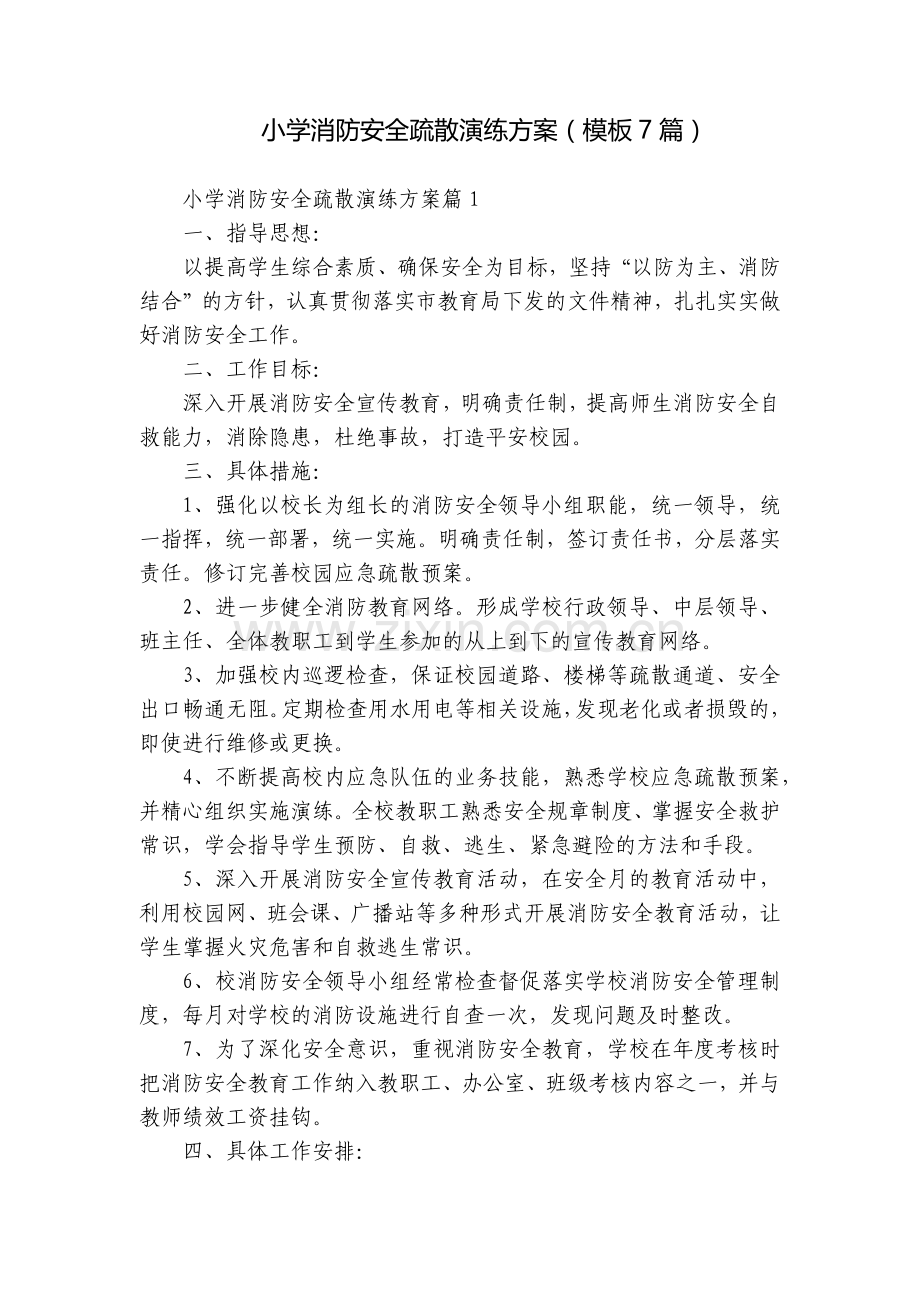 小学消防安全疏散演练方案(模板7篇).docx_第1页