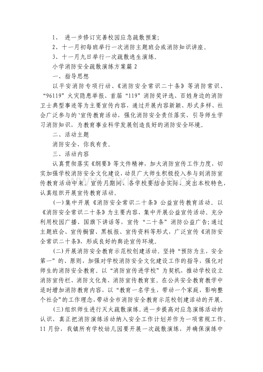 小学消防安全疏散演练方案(模板7篇).docx_第2页