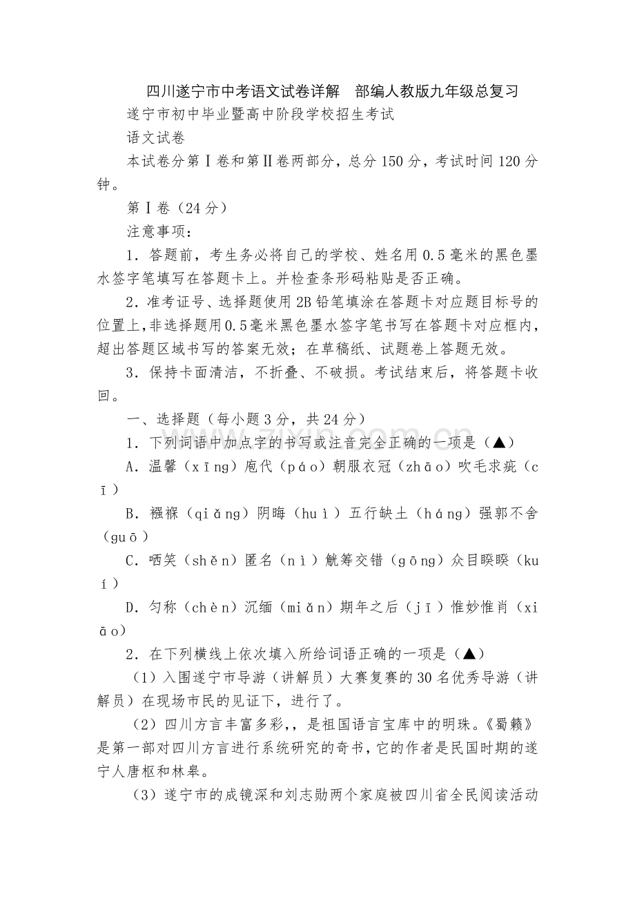 四川遂宁市中考语文试卷详解--部编人教版九年级总复习.docx_第1页