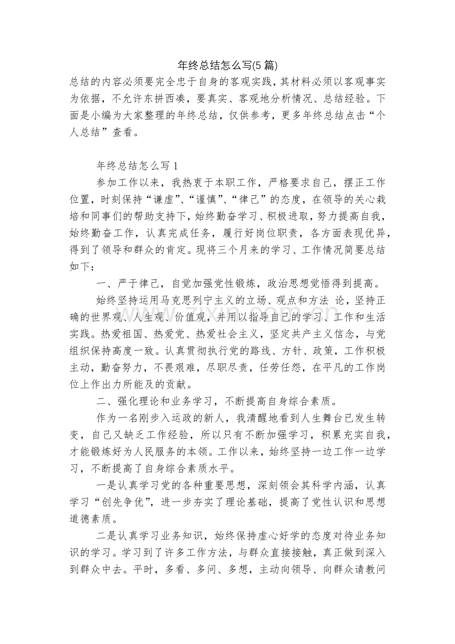 年终总结怎么写(5篇).docx_第1页