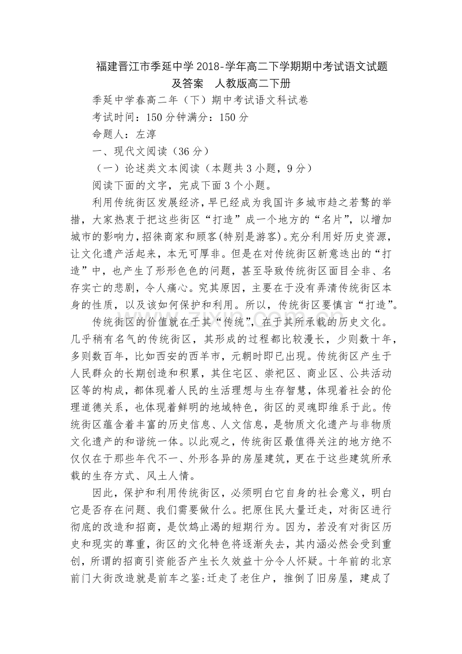福建晋江市季延中学2018-学年高二下学期期中考试语文试题及答案--人教版高二下册.docx_第1页