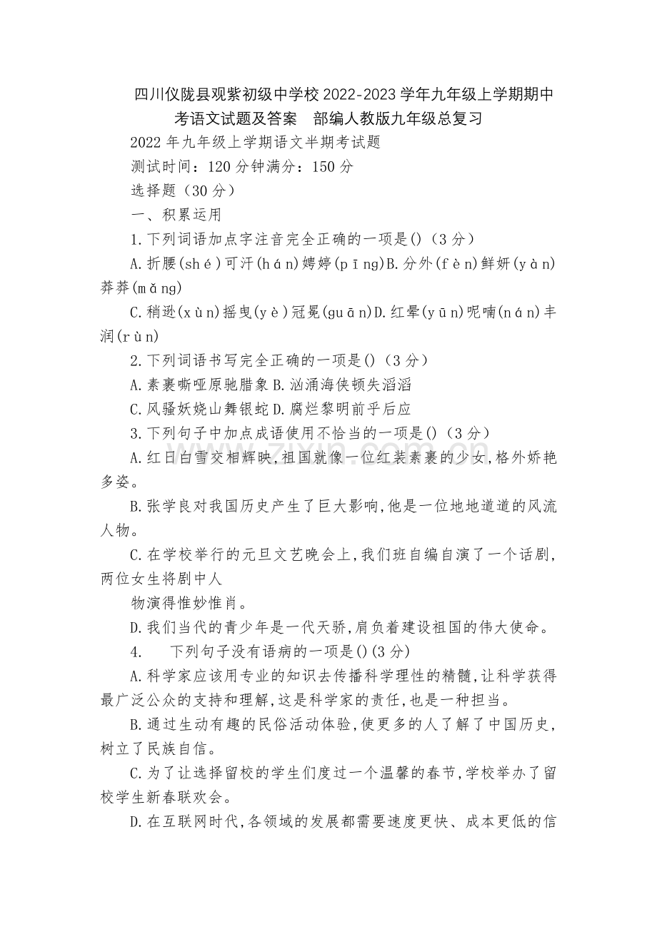四川仪陇县观紫初级中学校2022-2023学年九年级上学期期中考语文试题及答案--部编人教版九年级总.docx_第1页