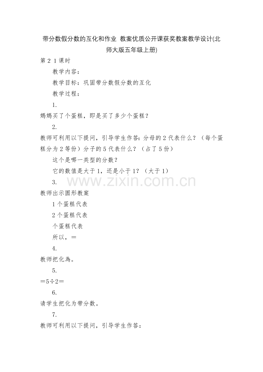 带分数假分数的互化和作业-教案优质公开课获奖教案教学设计(北师大版五年级上册).docx_第1页
