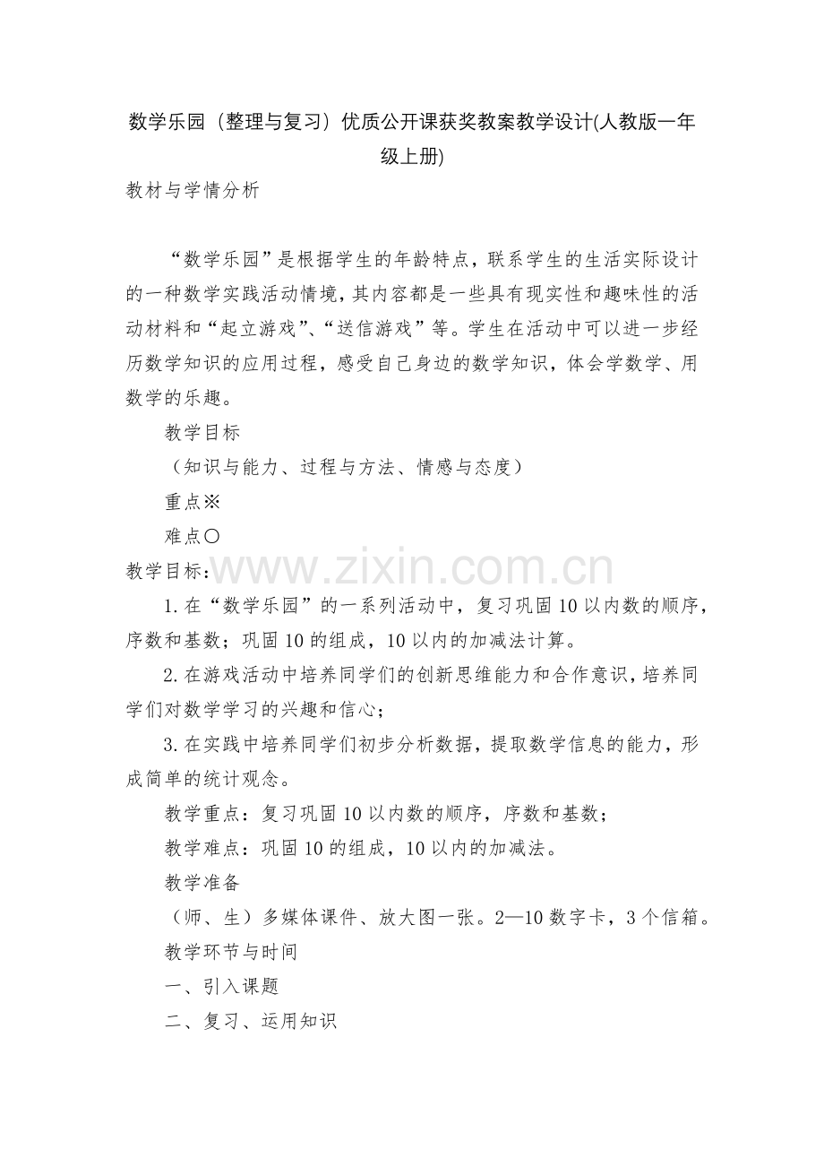 数学乐园(整理与复习)优质公开课获奖教案教学设计(人教版一年级上册).docx_第1页