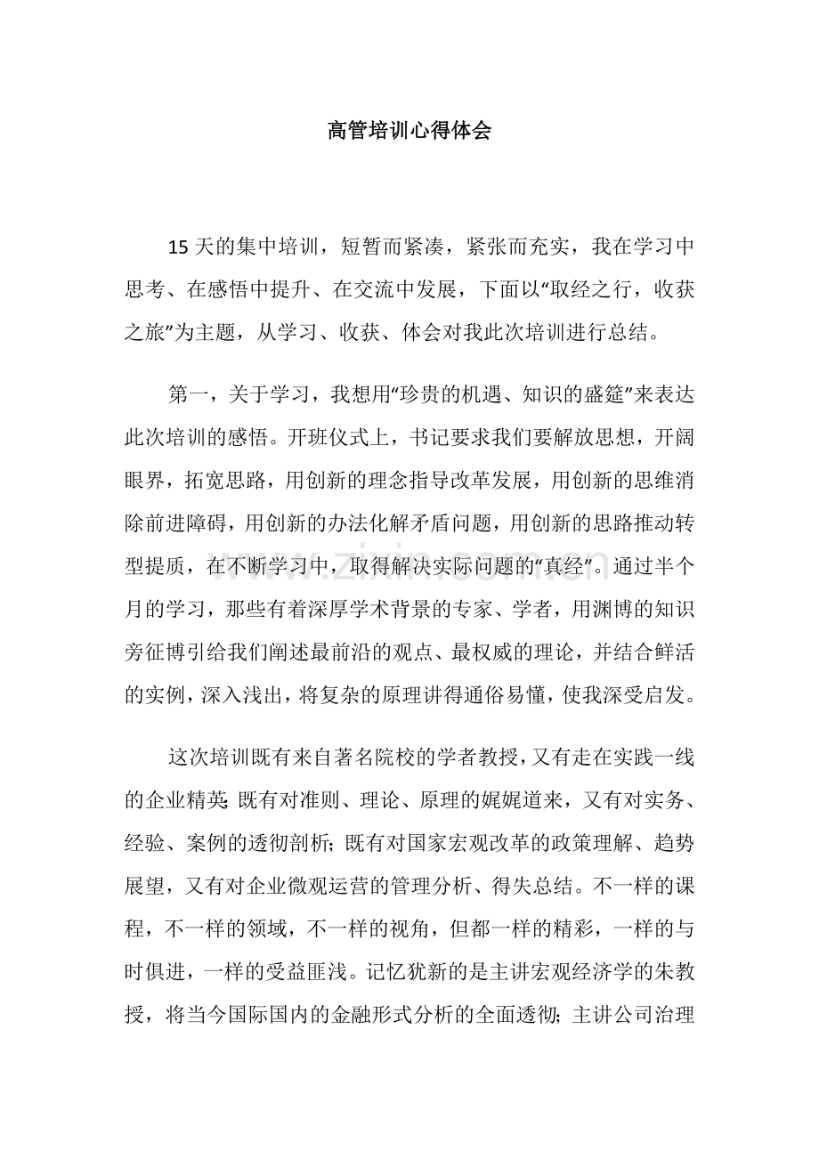 高管培训心得体会(5).docx_第1页